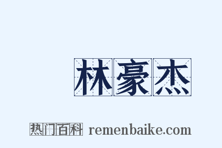 緑林豪杰是什么意思的图片